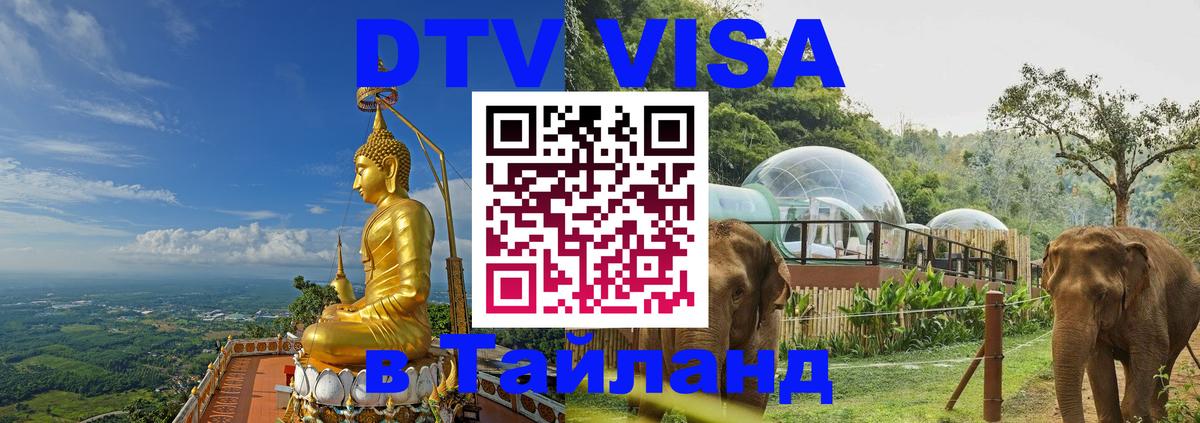 DTV Visa Thailand — прайс и условия, виза без дополнительных документов - Стокгольм  04.10.2025 