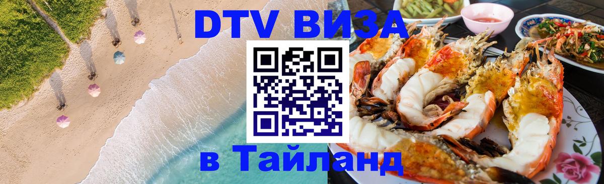 Купить DTV визу в Таиланд Стокгольм 