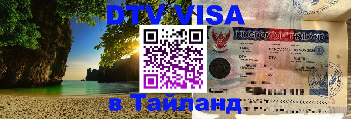DTV виза Тайланд Стокгольм 